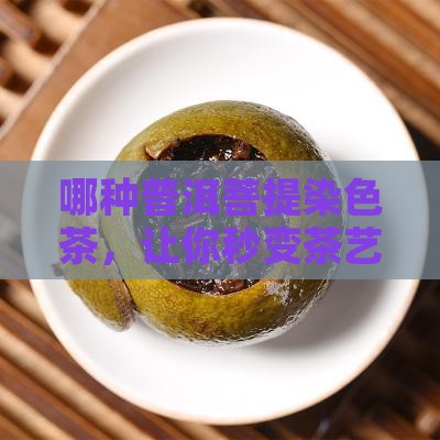 普洱茶菩提染色推荐品种