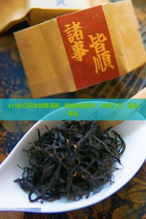 421出口日本的普洱茶