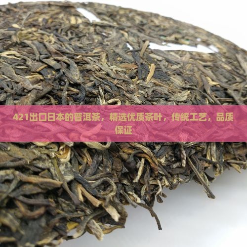 421出口日本的普洱茶