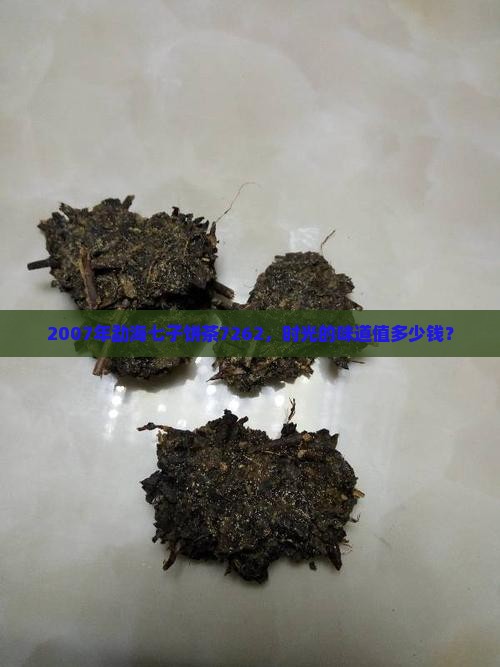 07年勐海七子饼茶7262价格