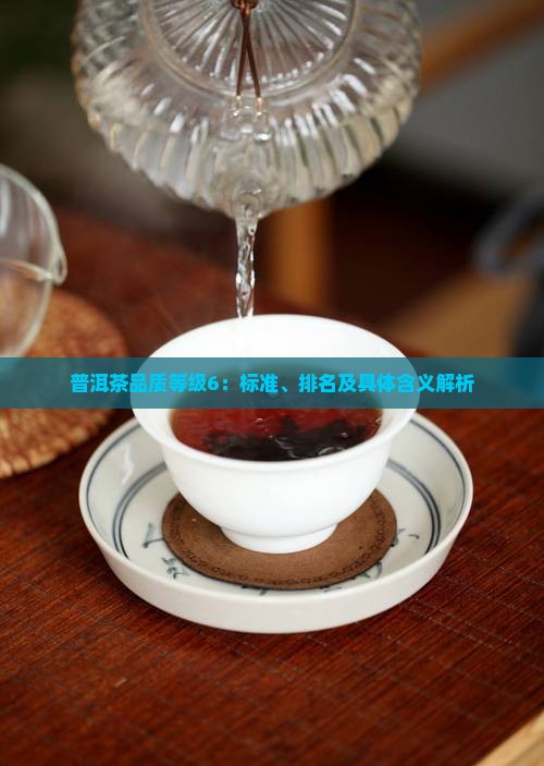 普洱茶品质等级6