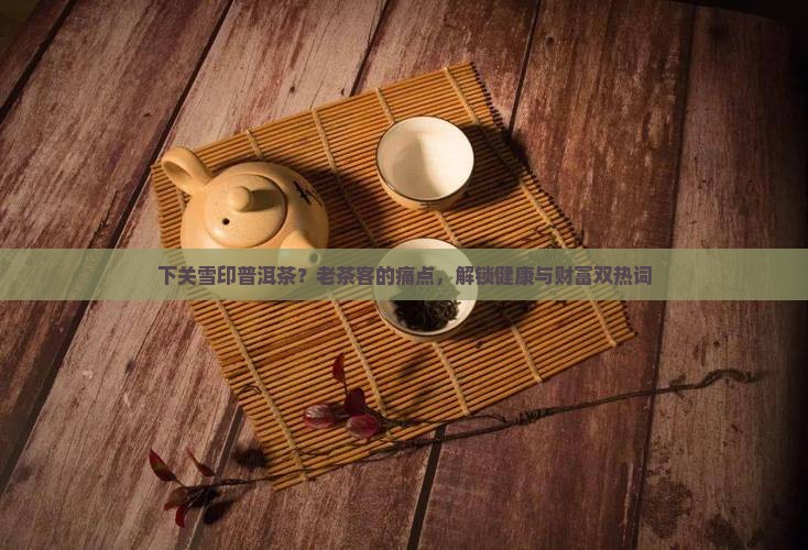 下关雪印普洱茶