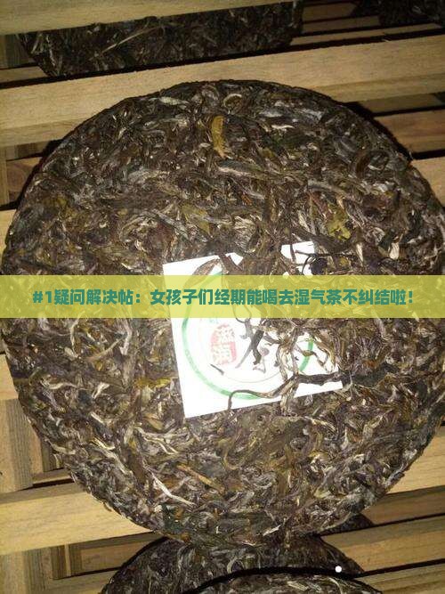 女人经期可以喝去湿气的茶吗