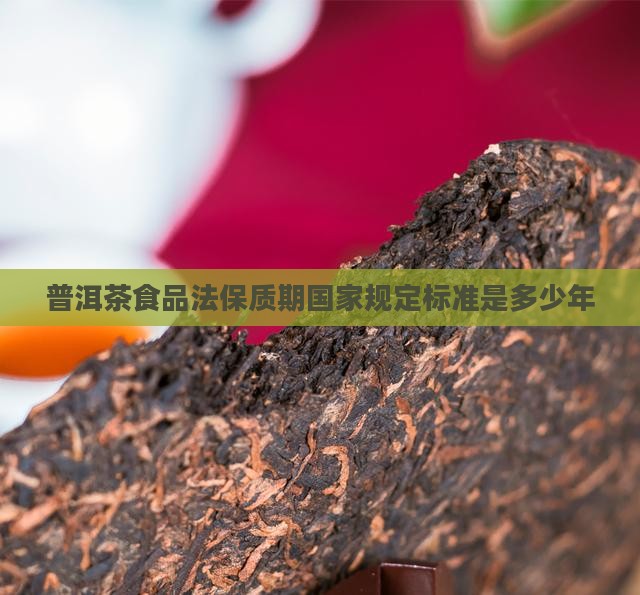 普洱茶食品法保质期
