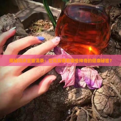 同庆堂普洱茶的功效与作用