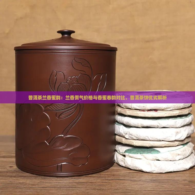 普洱茶兰香蜜韵