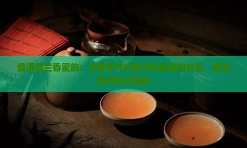 普洱茶兰香蜜韵