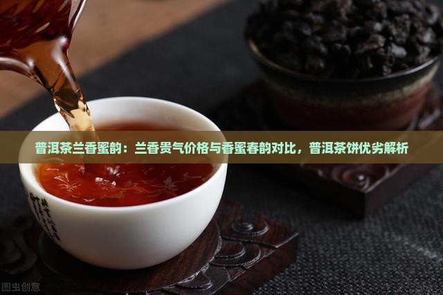普洱茶兰香蜜韵