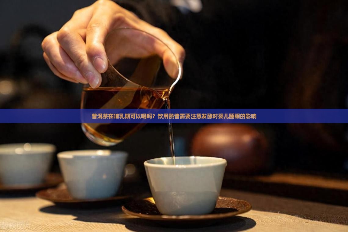 普洱茶哺乳期可用喝