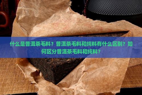 普洱茶毛料纯料