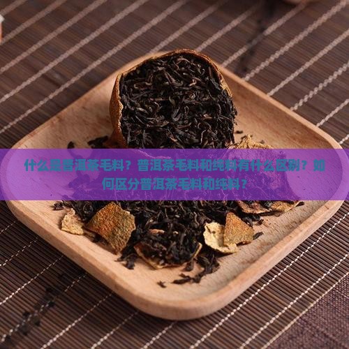 普洱茶毛料纯料