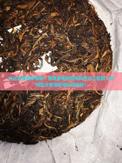 普洱茶毛料纯料