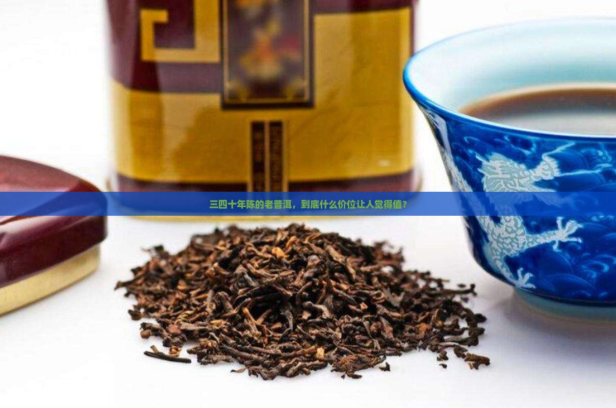 三四十年的普洱茶什么价格好