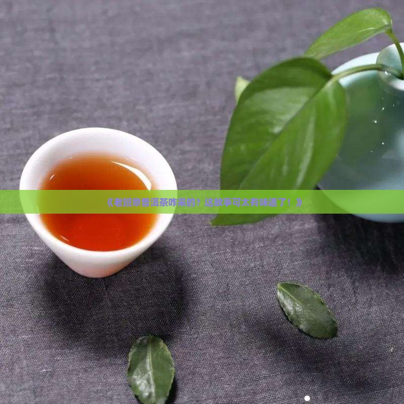 老班章普洱茶的由来