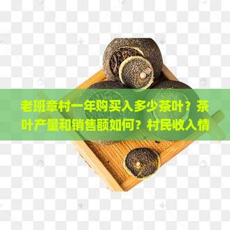 老班章村一年购买入多少