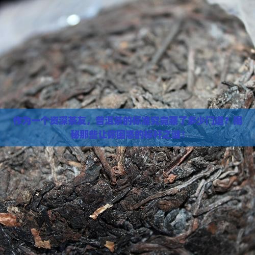 普洱茶标着标杆是什么意思