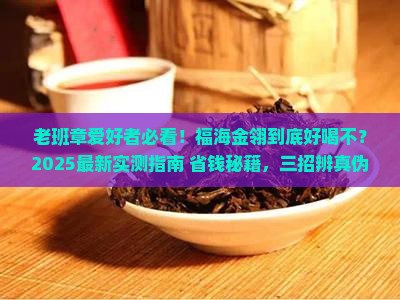 福海金翎老班章好喝吗