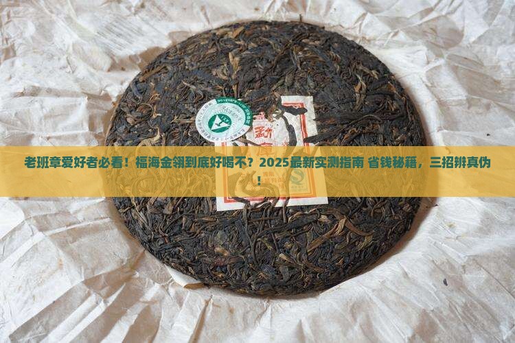 福海金翎老班章好喝吗