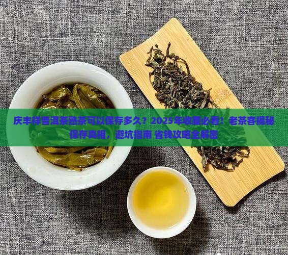 庆丰祥普洱茶熟茶可以保存多久