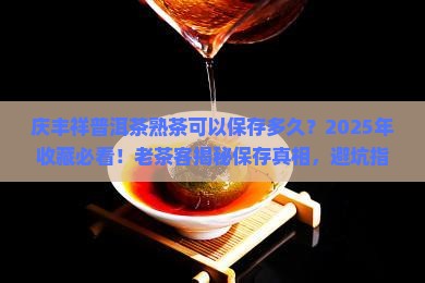 庆丰祥普洱茶熟茶可以保存多久