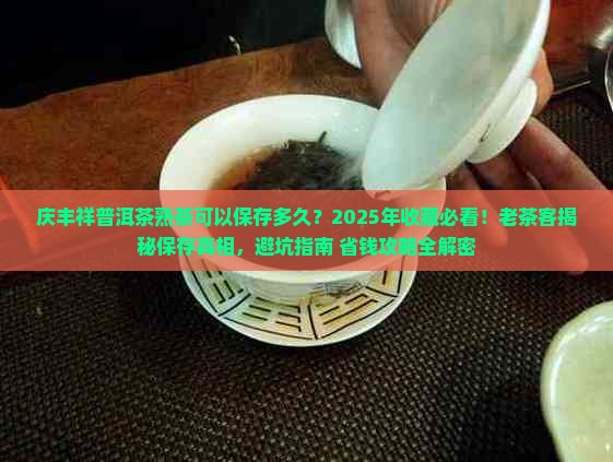 庆丰祥普洱茶熟茶可以保存多久