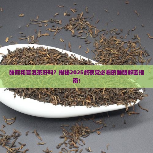 睡前和普洱茶好吗