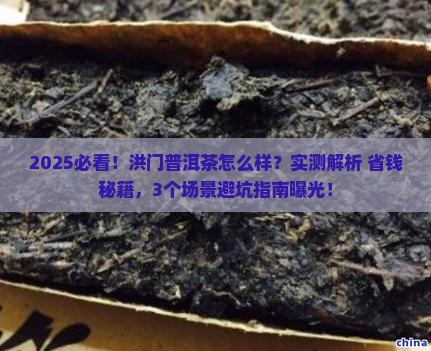 洪门普洱茶怎么样