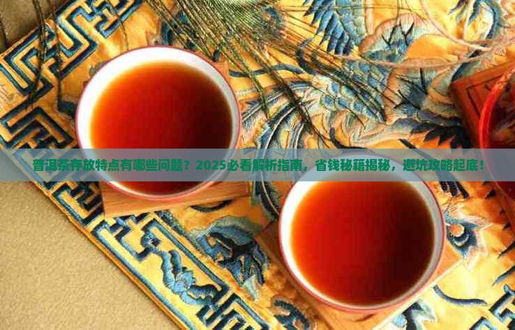 普洱茶存放特点是哪些问题