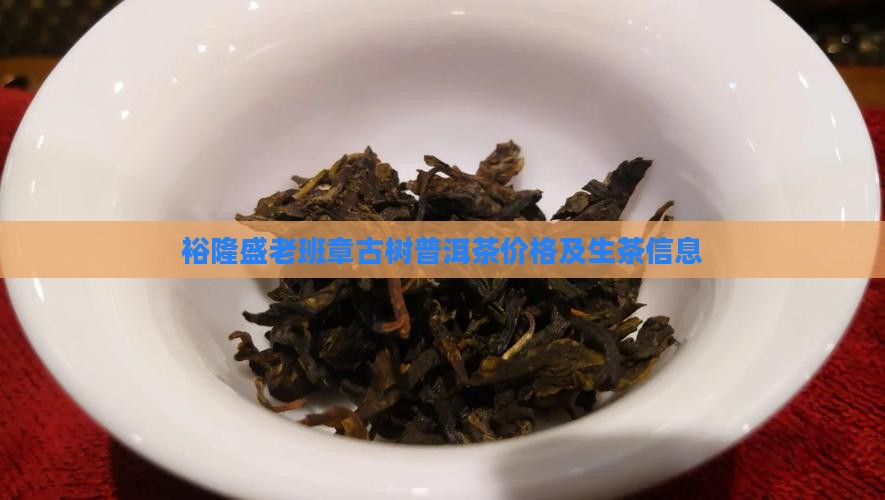 裕隆盛老班章古树普洱茶