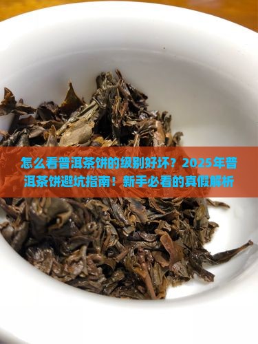 怎么看普洱茶饼的级别好坏