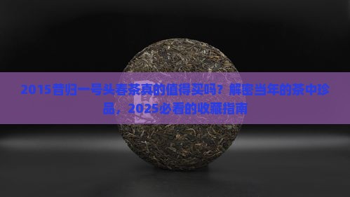 2015昔归一号头春茶