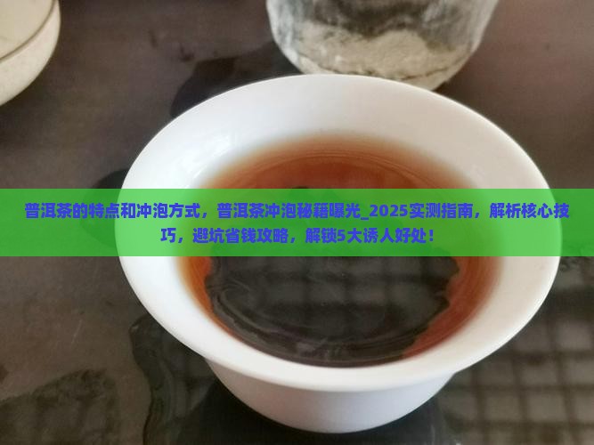 普洱茶的特点和冲泡方式