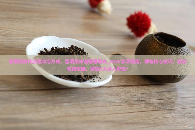 普洱茶的特点和冲泡方式