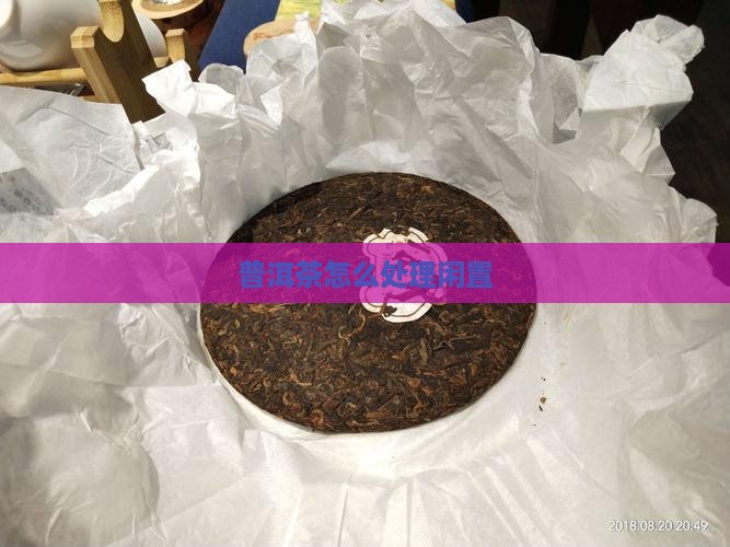 普洱茶闲置如何处理