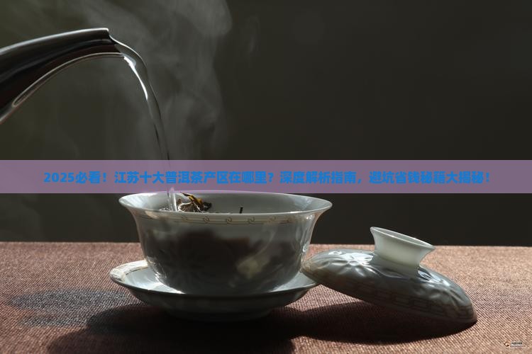江苏十大普洱茶产区在哪里