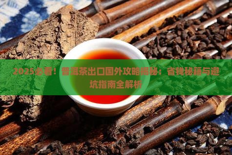 普洱茶出口国外研究现状