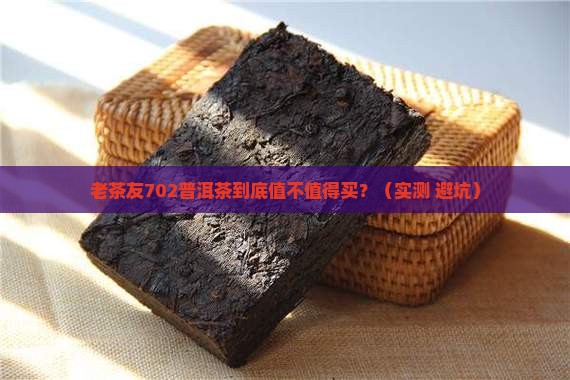 老同志702普洱茶