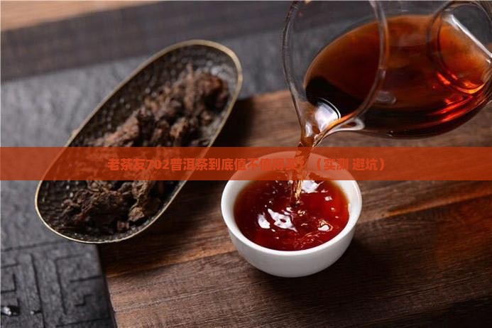 老同志702普洱茶
