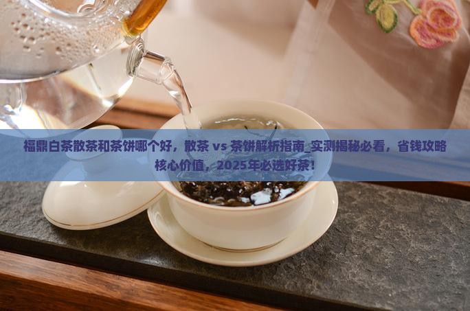福鼎白茶散茶和茶饼哪个好