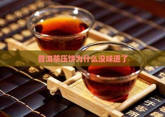 普洱茶压饼为什么没味道