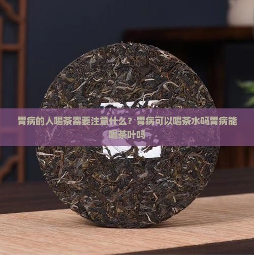 胃病可以喝茶水吗胃病能喝茶叶吗 胃病可以喝茶水吗胃病能喝茶叶吗