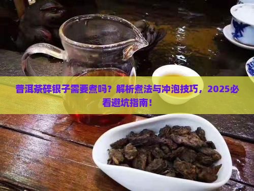 普洱茶碎银子需要煮吗