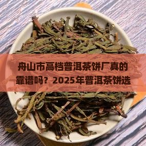 舟山市高档普洱茶饼厂