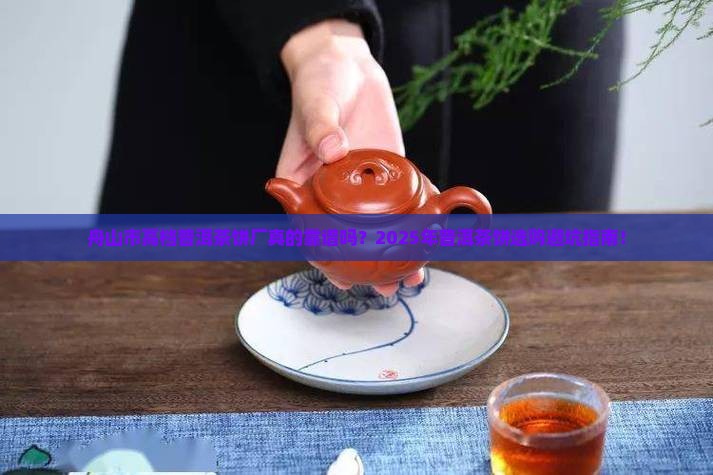 舟山市高档普洱茶饼厂