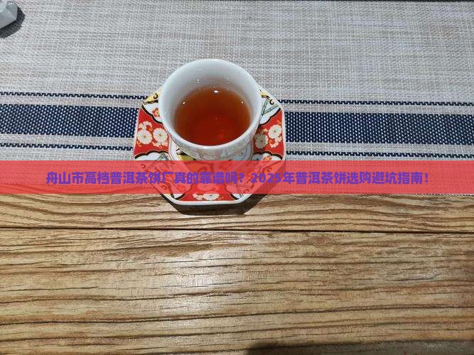舟山市高档普洱茶饼厂