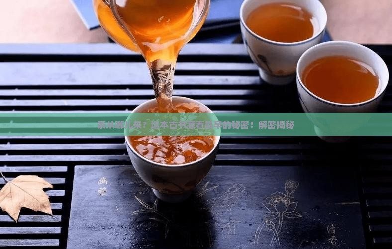 最早记载茶的古典