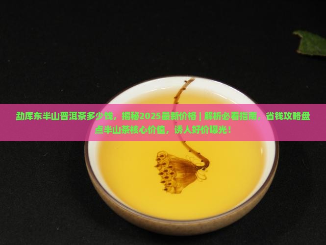 勐库东半山普洱茶多少饯