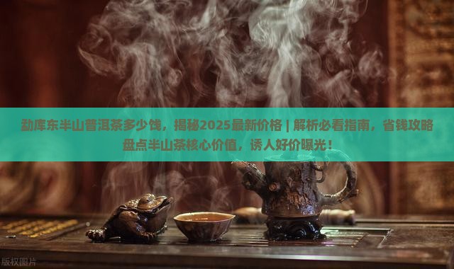 勐库东半山普洱茶多少饯