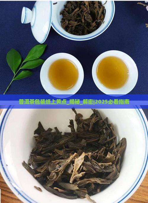普洱茶包装纸上黄点