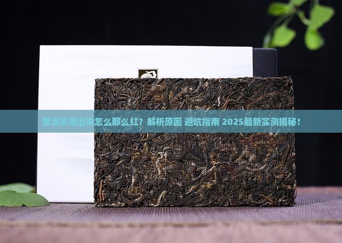 普洱茶泡出来怎么那么红